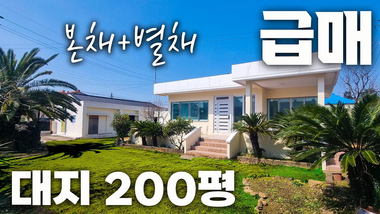 (H-340)급매, 3억중반대, 대지 200평의 본채 별채 농가주택 급매매, 올리델링 된 본채와 다양하게 사용할 수 넓은 별채로 구성, 하나로 마트와 유치원 초중학교가 도보4분거리