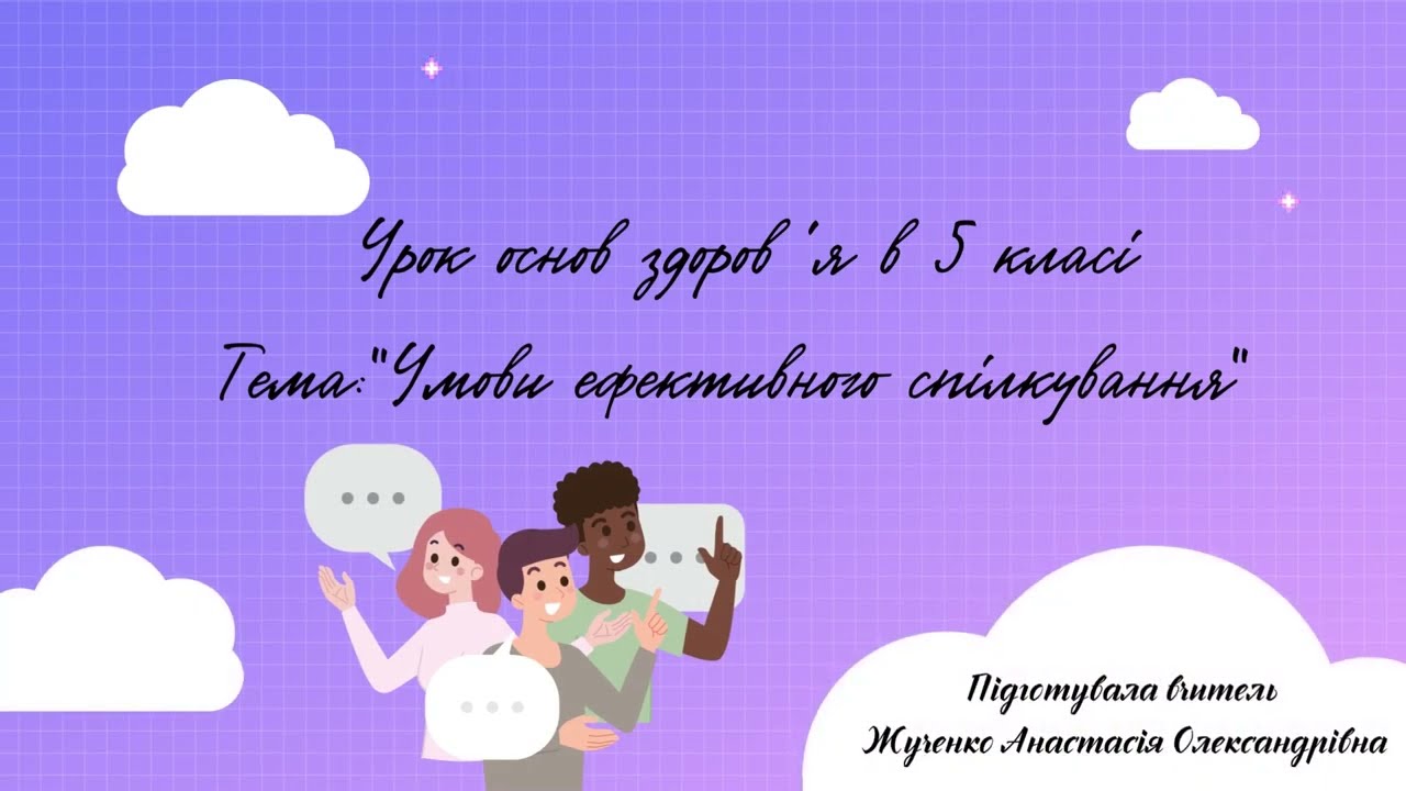 Умови ефективного спілкування 5 клас