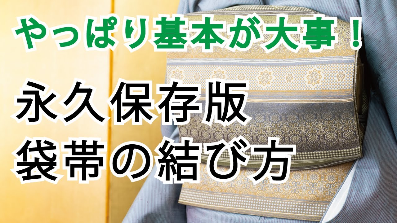 きもの【袋帯の結び方　永久保存版】
