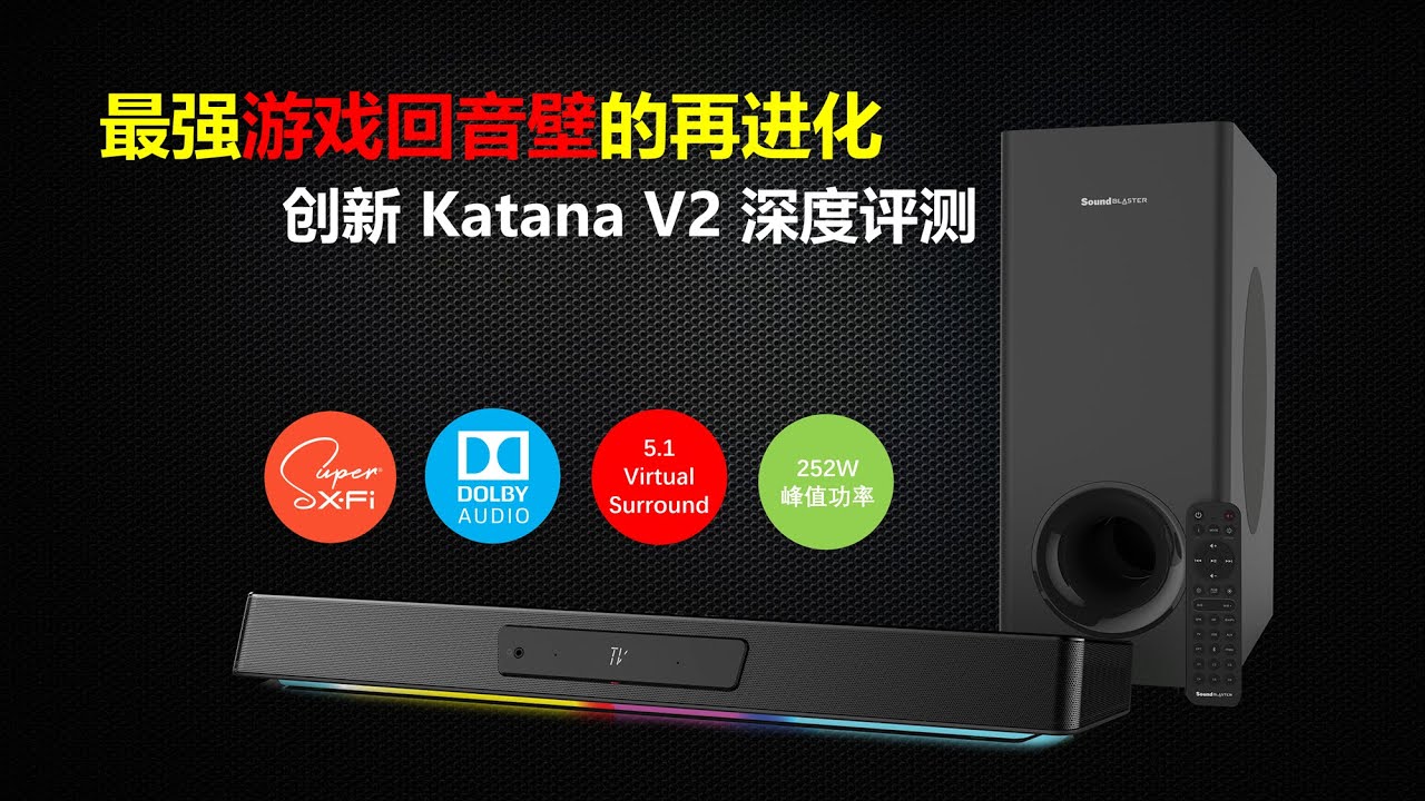 最强回音壁的再进化：创新Katana V2深度评测