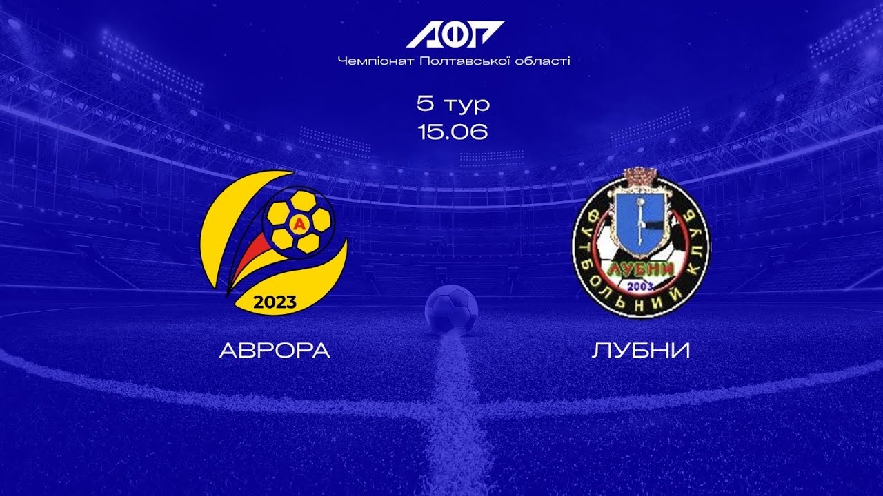 Аврора Полтава - Лубни 0:1 | 5 тур Вищої ліги
