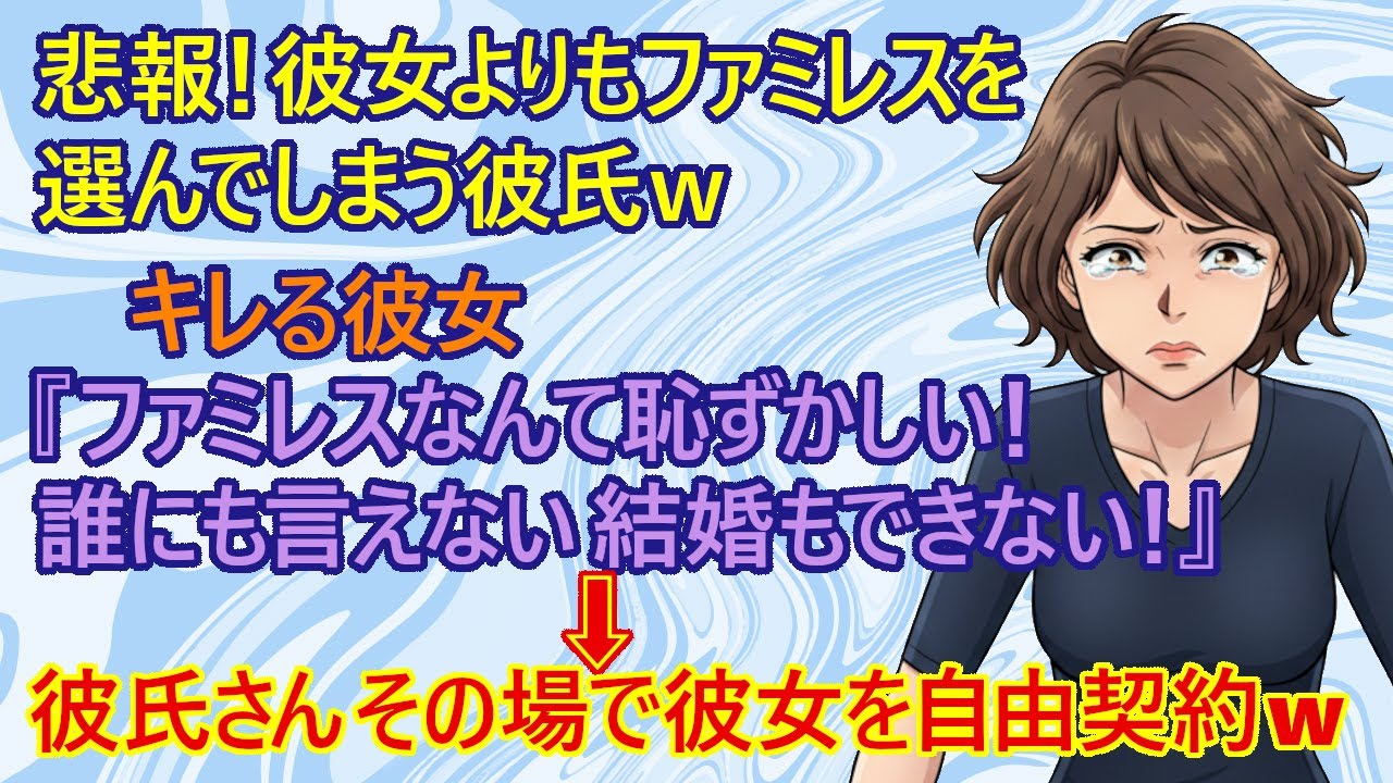 【修羅場】悲報！私の気持ちを理解してくれない彼氏！？　高校からの付き合いの彼女『恥ずかしい！誰にも言えない！ファミレスなんてやめて！』→即断即決の彼氏『ファミレスやめない、お前との付き合いやめる』