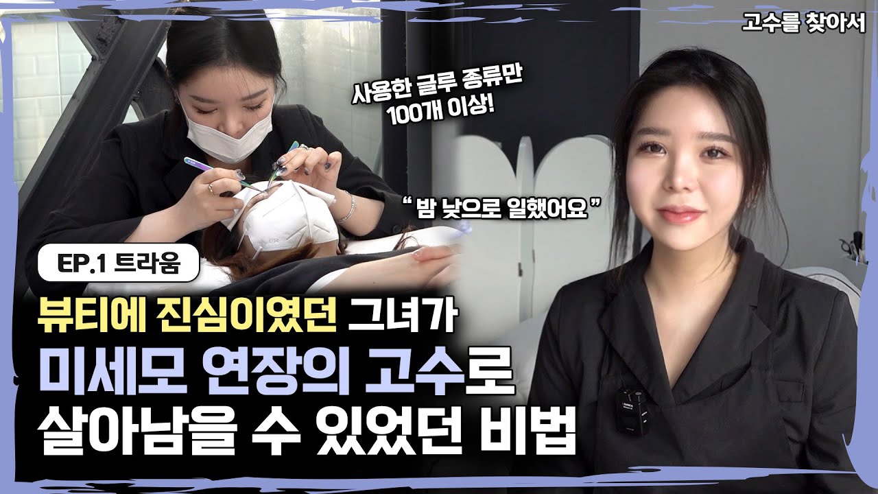 밤에는 서빙, 낮에는 시술... 연장에 진심인 미세모 연장 고수가 글루 종류 100개 이상 써보며 알게 된 인생 글루 고르는 방법!│미세모 연장의 고수 1부│고수를 찾아서