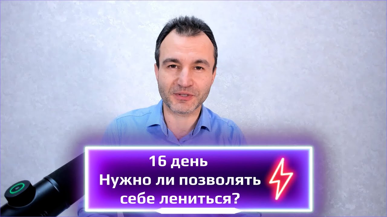 16 день. Нужно ли позволять себе лениться?