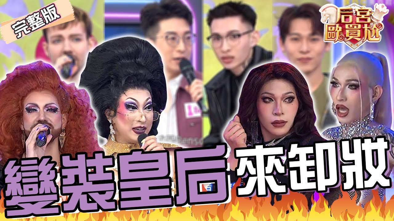 變裝皇后卸妝反差大！Sandra表演狂露奶曝造型靈感竟啟發於媽媽？Honey變身男裝「亞洲蹲」超像8+9怒吼：看Ｏ啦！那那大師 秀秀子︱EP78👑20250515 完整版︱#后宮歐買尬