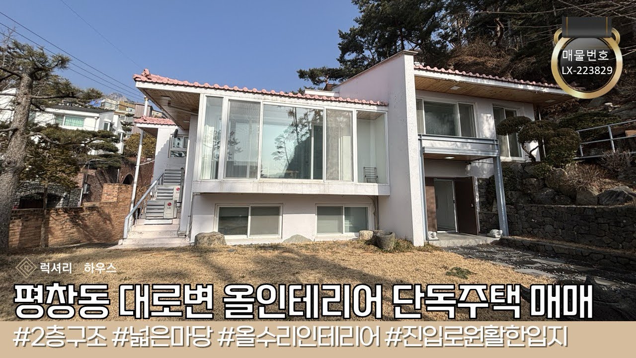 LX-23828 평창동 귀한 대로변 입지의 올인테리어 정원세대 단독주택 매매, 고즈넉한 분위기와 편리한 인프라까지!