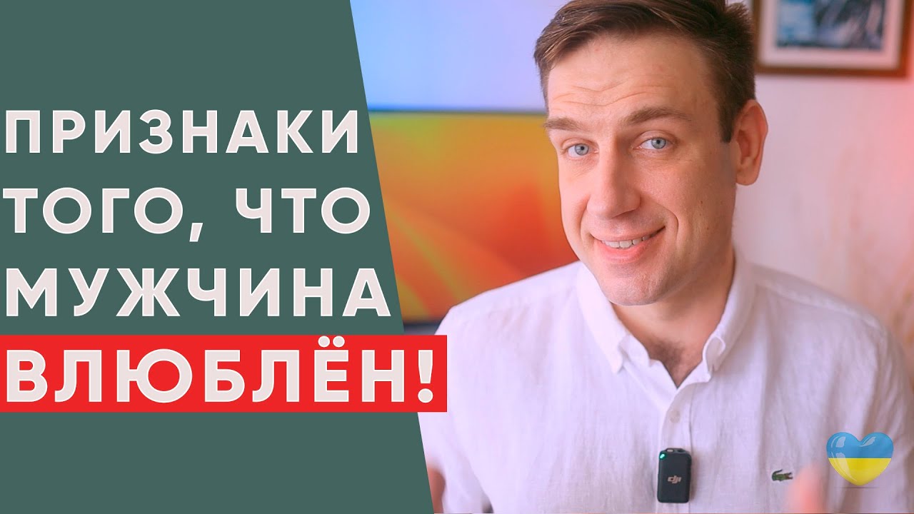 Как узнать, что мужчина влюблен в тебя? 5 верных признаков