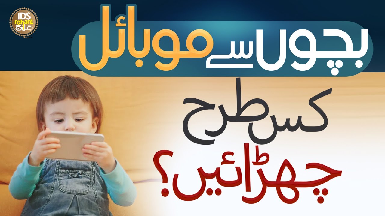How To Get Rid Of Mobile Phone Addiction In Kids | Rohani Amal | Wazifa | Syed Muhammad Ali Shah