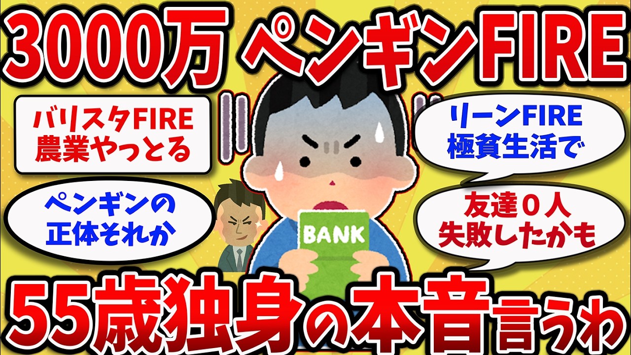 【2chスレ】勝ち組のはずが・・資産3000万でFIREして田舎に住んだら想定と違ったんだが【ゆっくり解説】