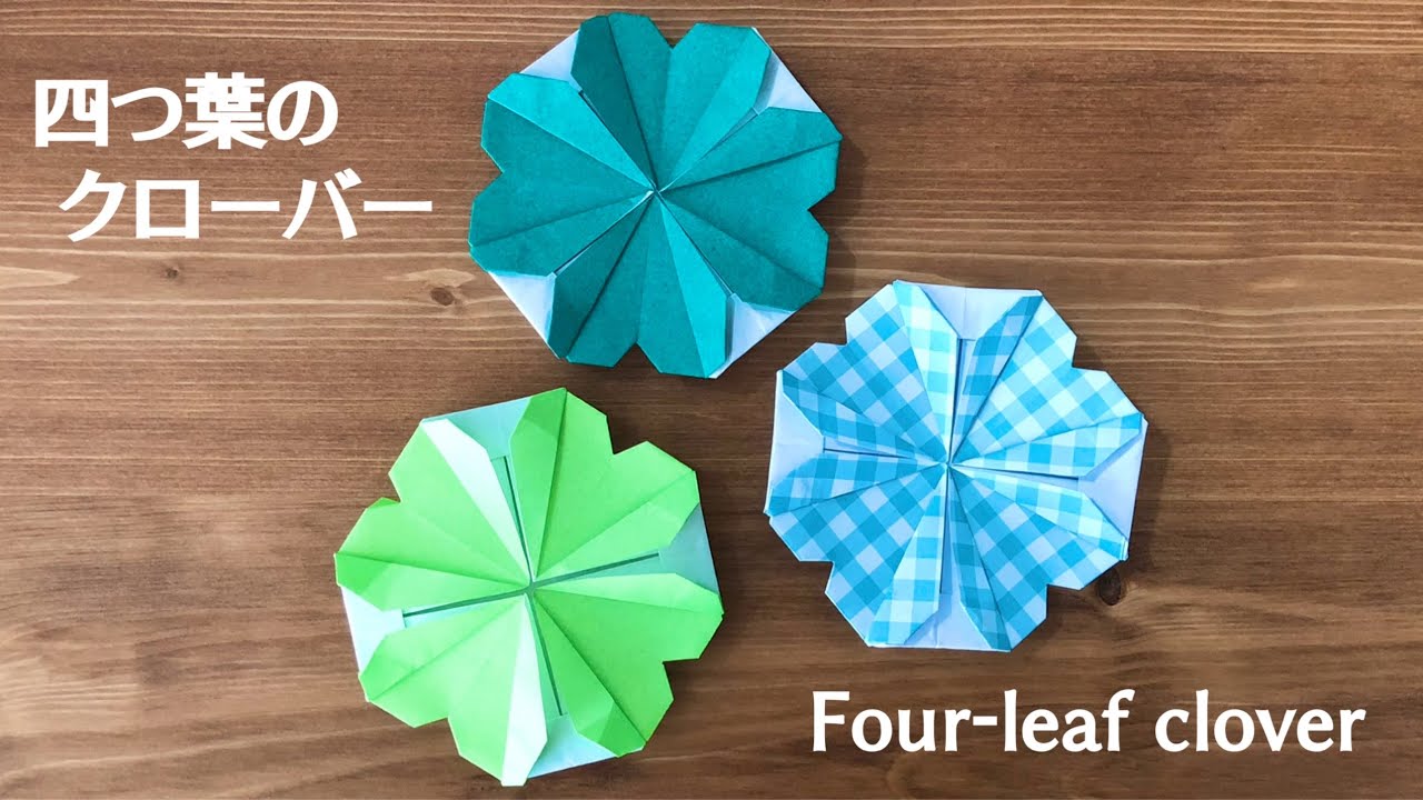 【折り紙1枚でできる】簡単 可愛い 四つ葉のクローバーの折り方 Origami Four-leaf clover