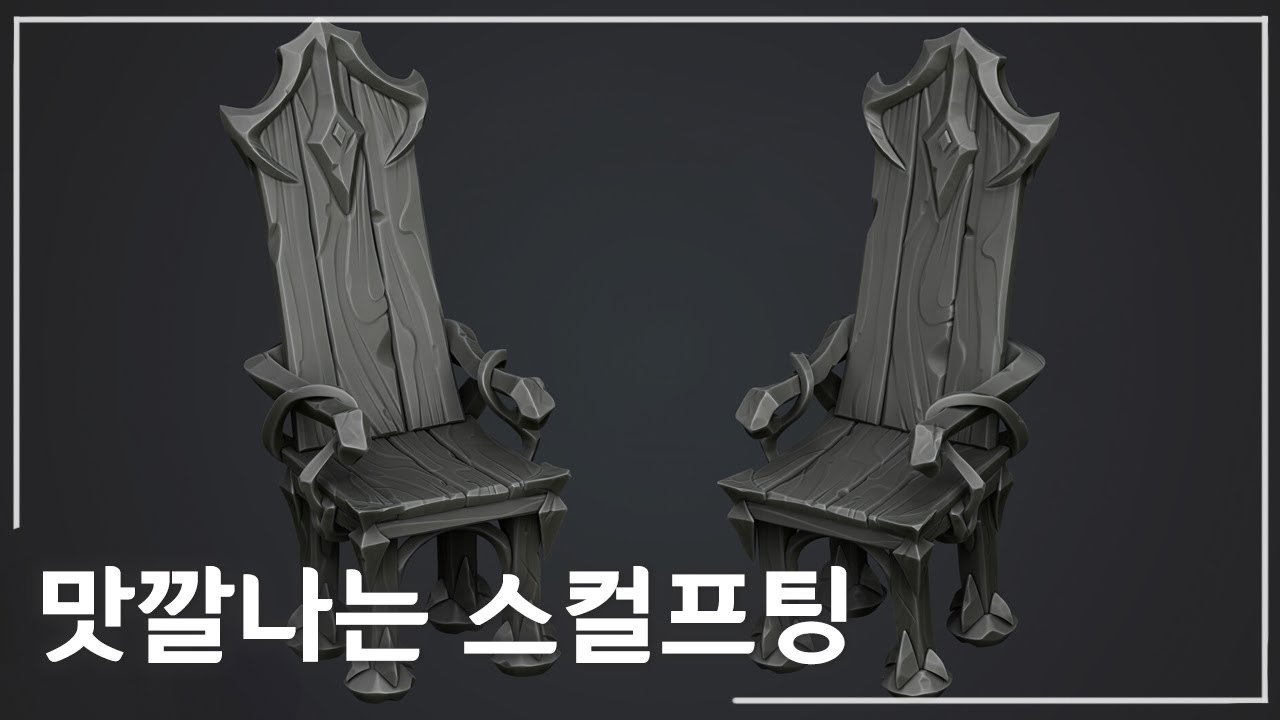 북미풍 스타일라이즈 지브러쉬 작업 노하우