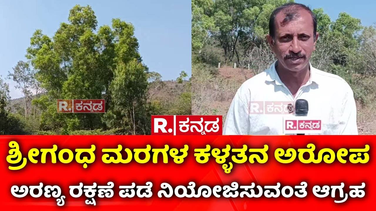 Chikkamagaluru :  ಶ್ರೀಗಂಧ ಮರಗಳ ಕಳ್ಳತನ ಅರೋಪ | Sandalwood Tree | Karnataka