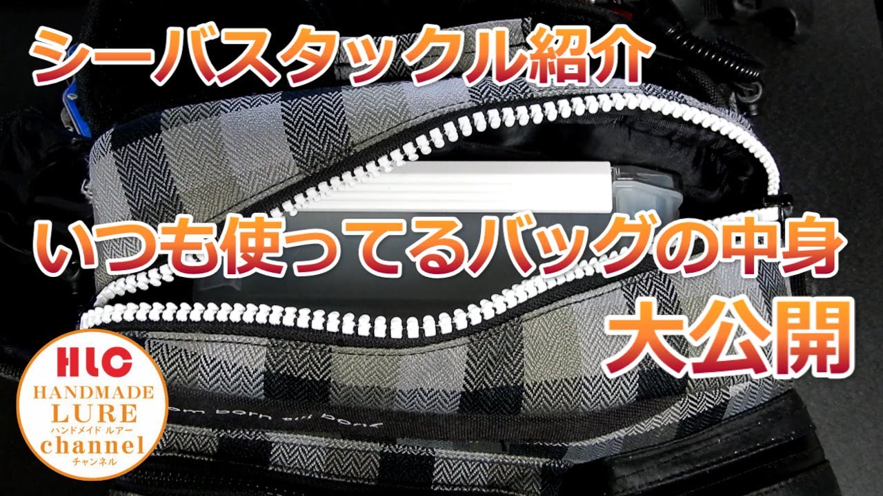いつも使っているシーバスタックルバッグの中身大公開