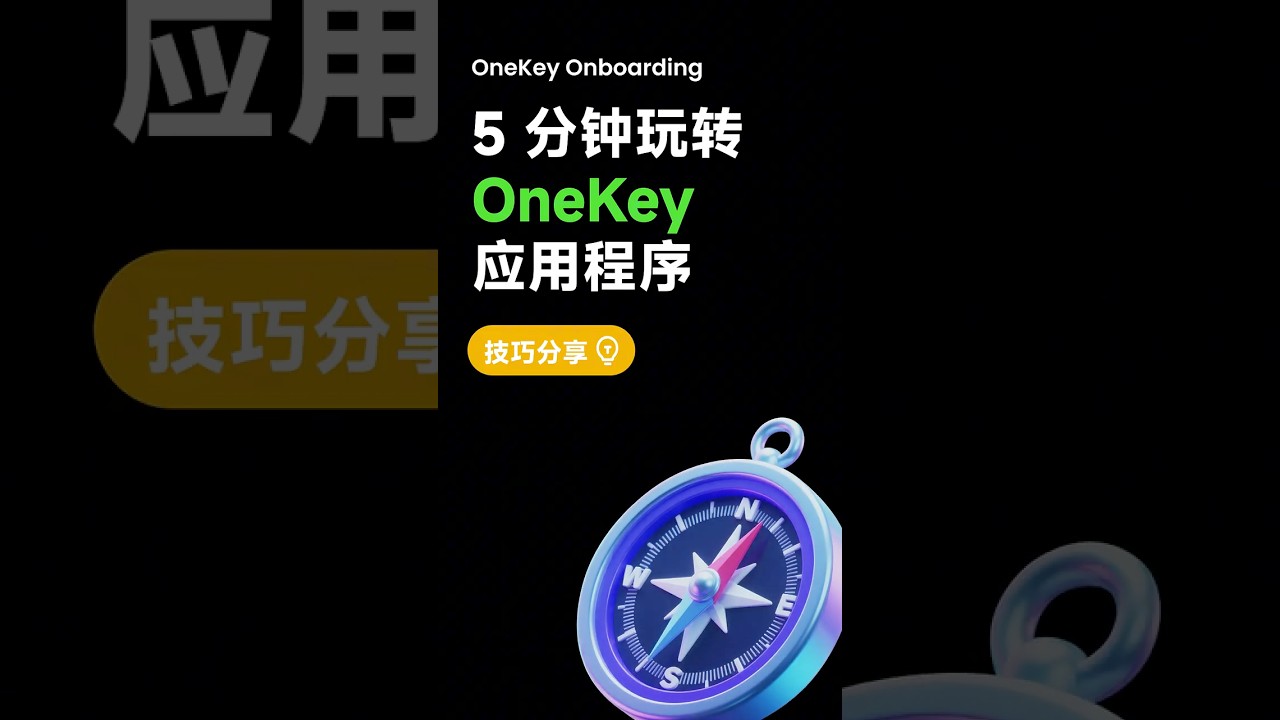 Ep1: 5 分钟上手 OneKey App #cryptocurrency #web3 #bitcoin #wallet