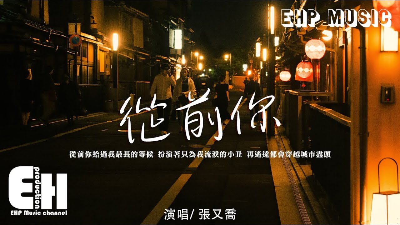 張又喬 - 從前你『從前你給過我最長的等候，扮演著只為我流淚的小丑，最後卻親手讓心臟裂了縫。』【動態歌詞/Vietsub/Pinyin Lyrics】