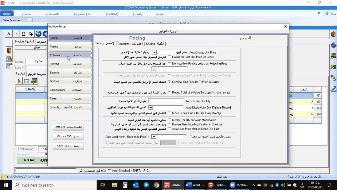 برنامج بازار للمحاسبة والمخزون   المحاضرة 11   تعديل على تجهيزات الفواتير
