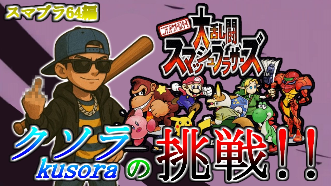 【152日目】クソラの挑戦!!_ネトスマ vsシドさん (スマブラ64編)