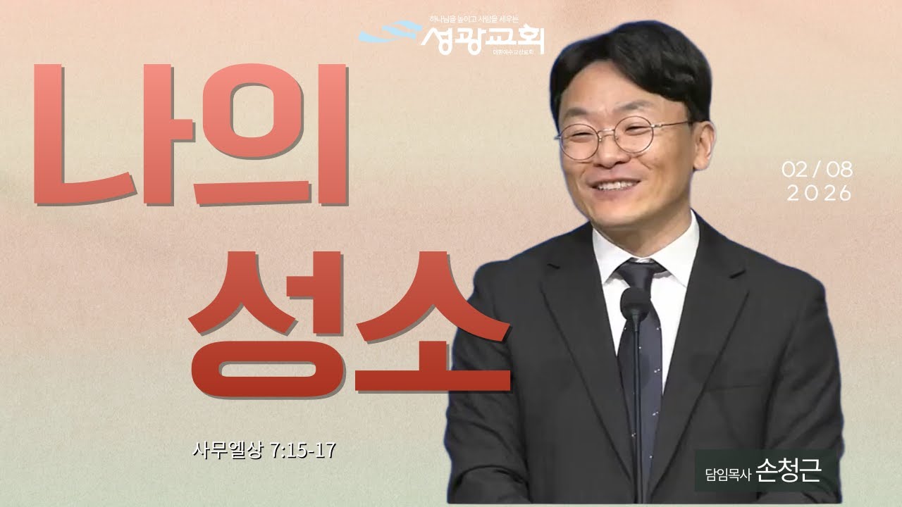 2026-02-08 주일설교 | 손청근 목사