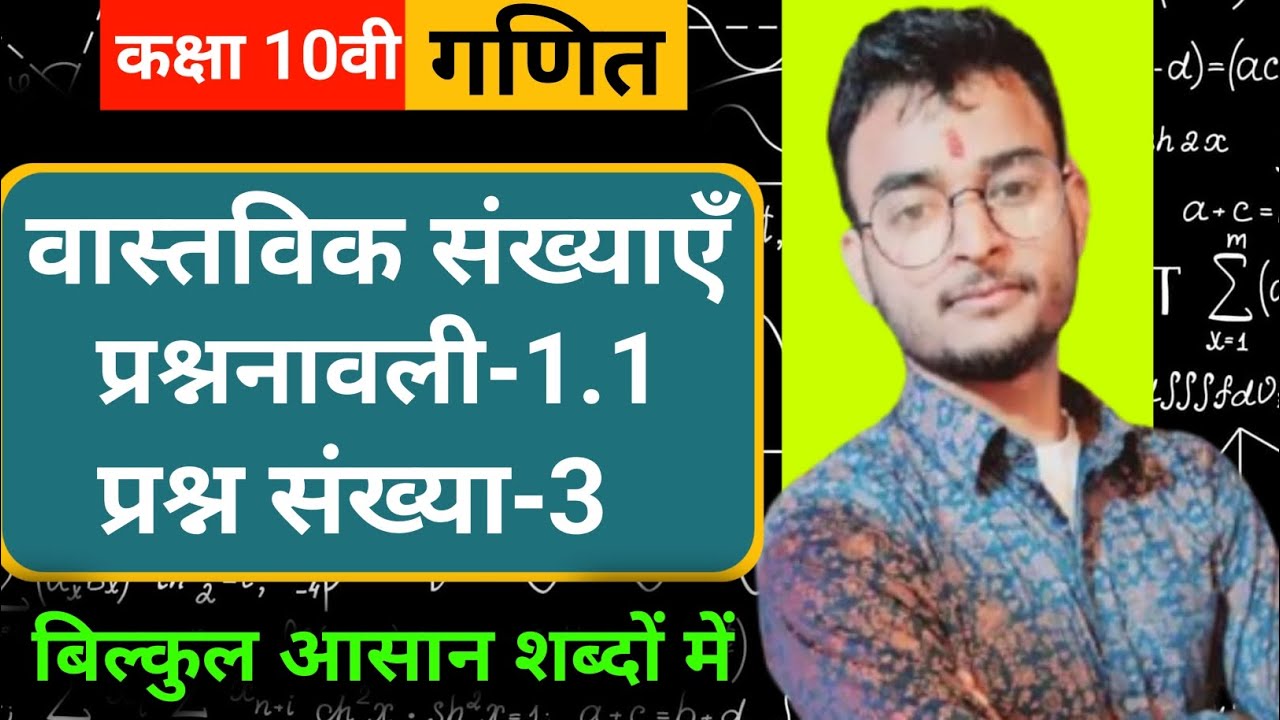 prashnawali 1.1 class 10th question numbre 3, ncert class 10th exercise 1.1 complete || by vijay sir
