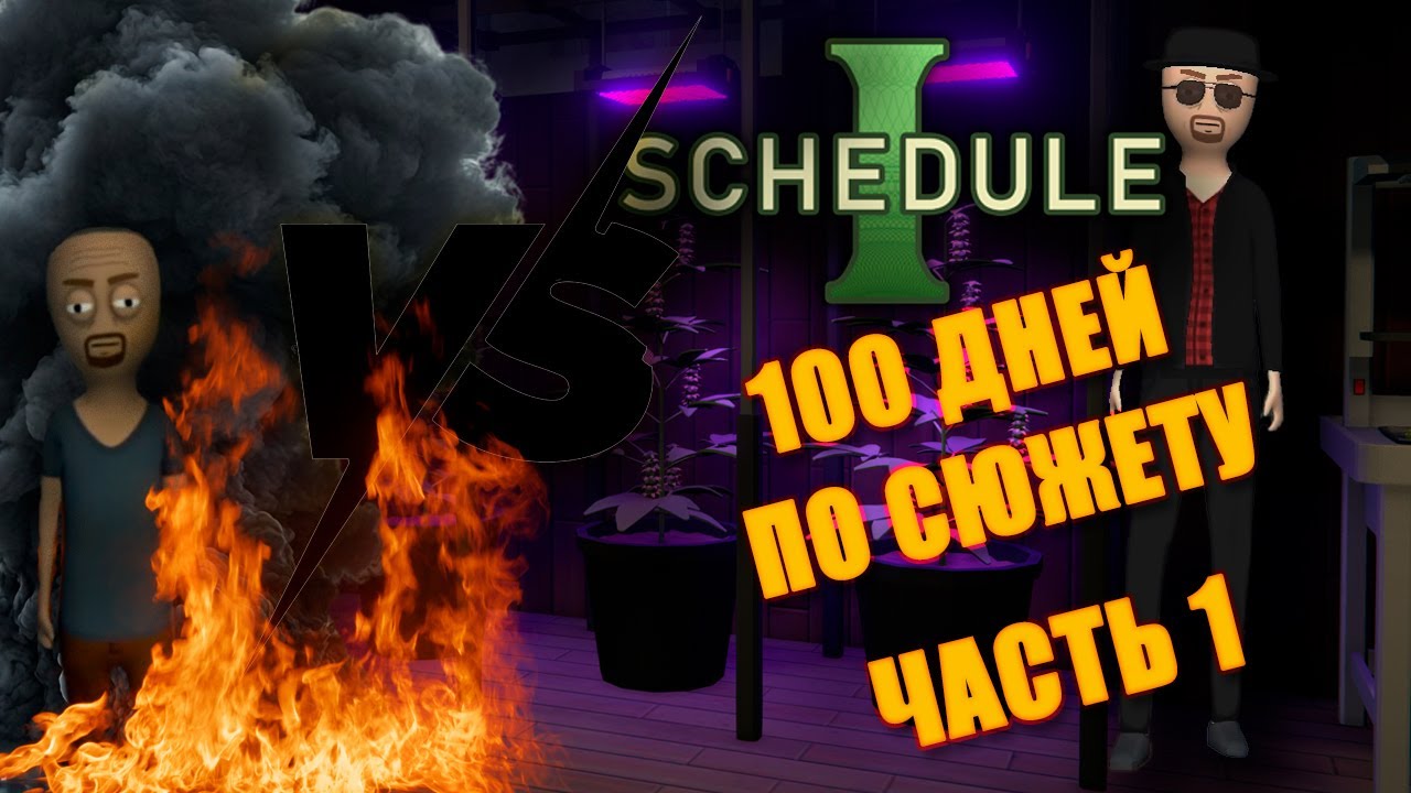 SHEDULE 1 -  100 дней по сюжету в этом бизнесе. Часть 1. Начало новой жизни