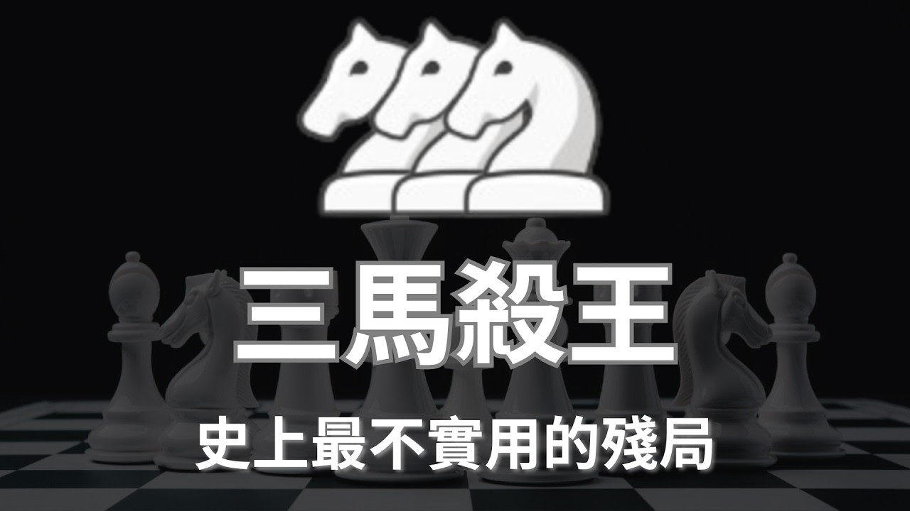 三馬殺王【西洋棋新手教學 番外篇#1】