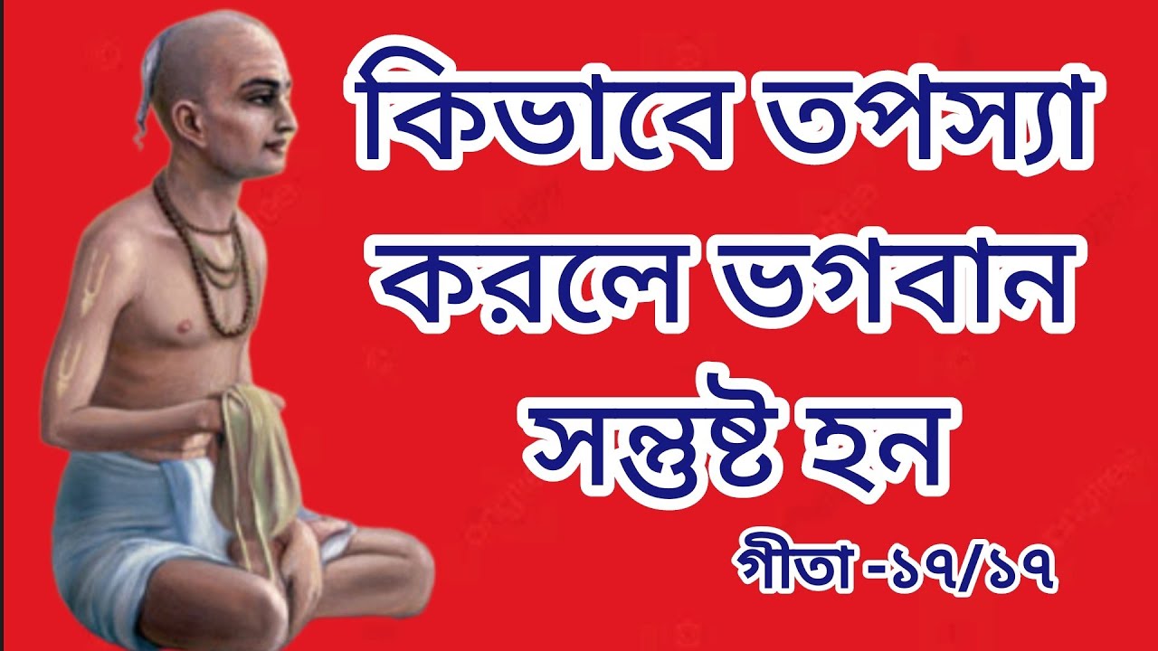 শ্রীমদ্ভগবদগীতা অধ্যায় ১৭ শ্লোক ১৭। জগদীশ পন্ডিত দাস।