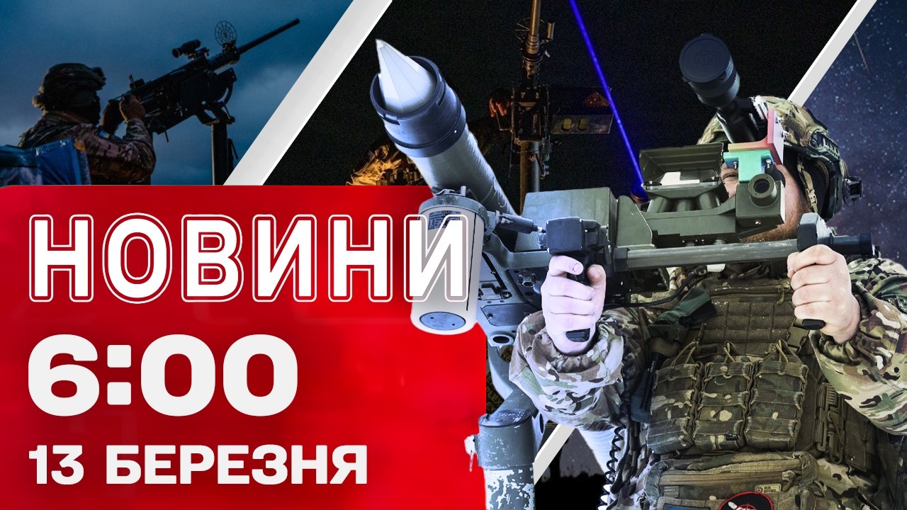 Новини 06:00 13 березня. Перші РАНКОВІ НОВИНИ п’ятниці!