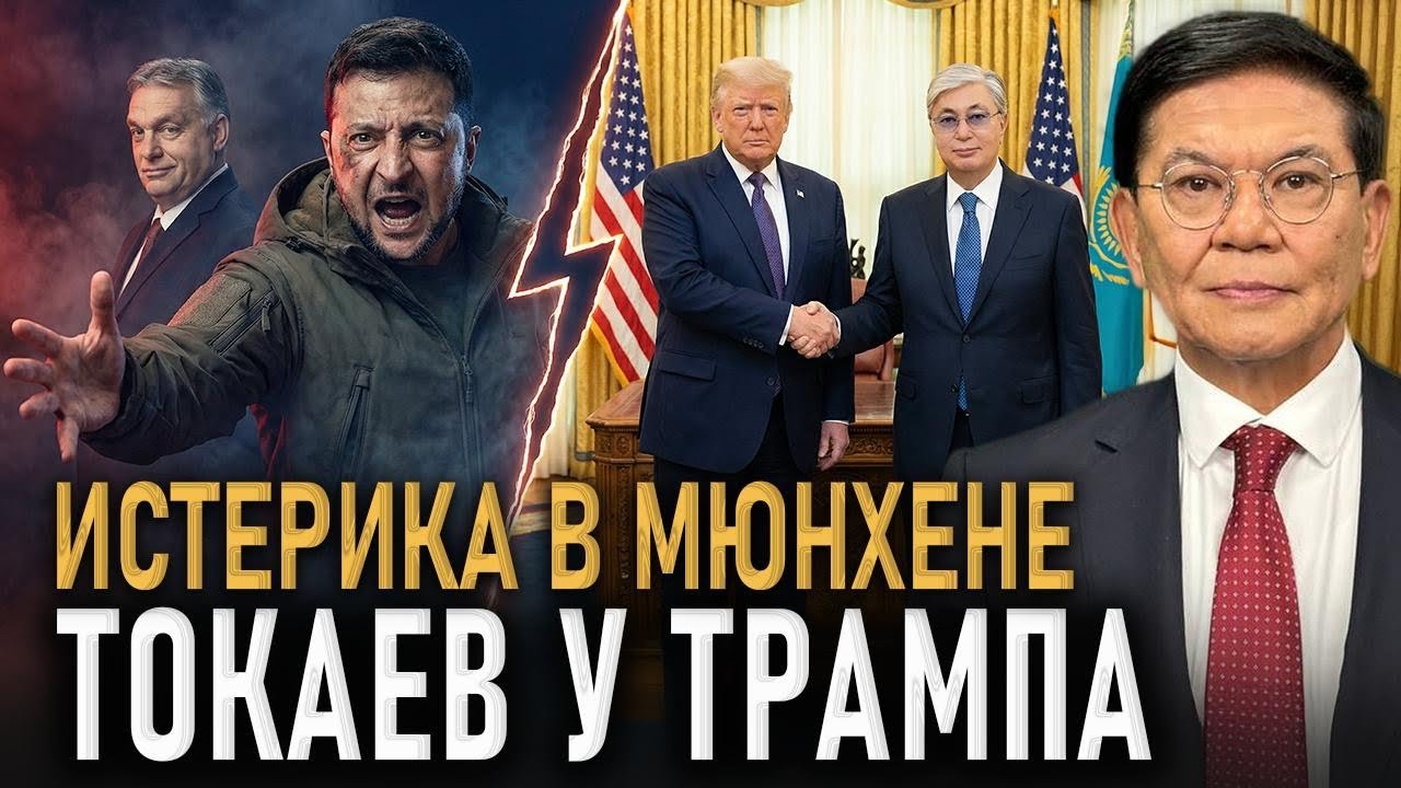 ШАБАШ В МЮНХЕНЕ: Зеленский сорвался на Орбана! / Токаев у Трампа / Скандал с Burger King в РК
