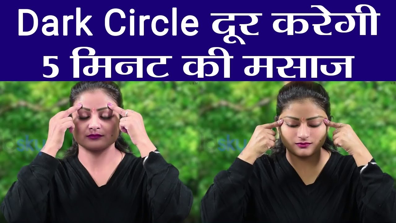 Yoga: Dark Circle दूर करने के लिए रोज़ 5 मिनट करें ये योगासन | वनइंडिया हिंदी
