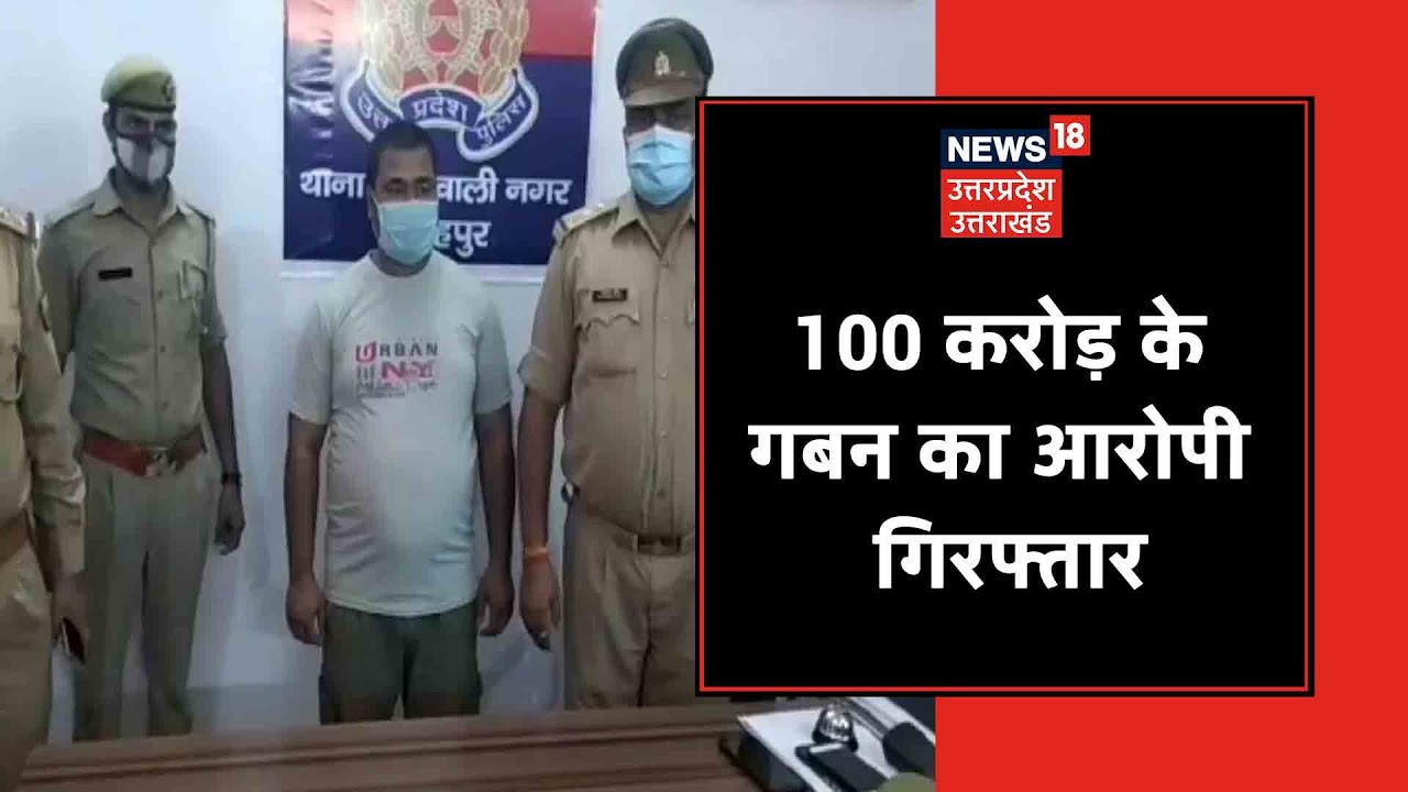 Fatehpur Police ने 100 करोड़ के गबन के आरोपी को किया गिरफ्तार, लंबे समय से था फरार