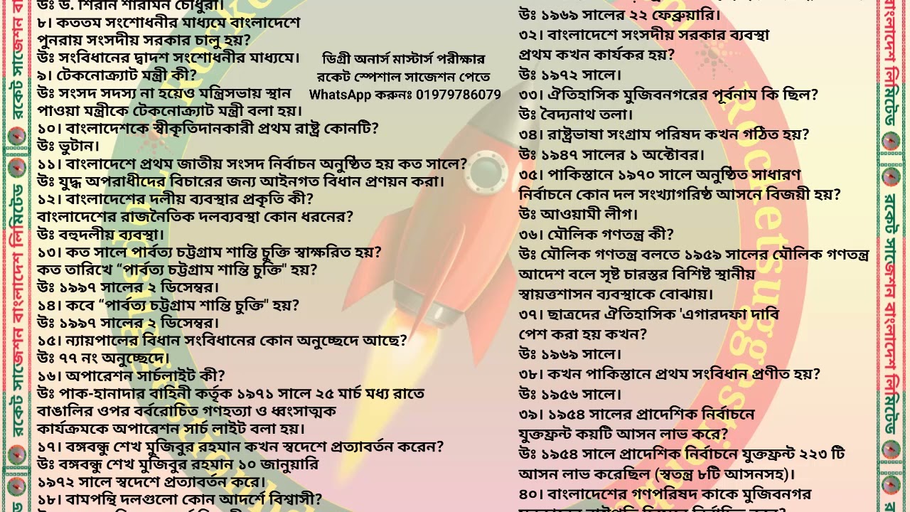 অনার্স তৃতীয় বর্ষ ২০২৫ রাষ্ট্রবিজ্ঞান বাংলাদেশের রাজনৈতিক ও সাংবিধানিক উন্নয়ন: 231901 রকেট সাজেশন