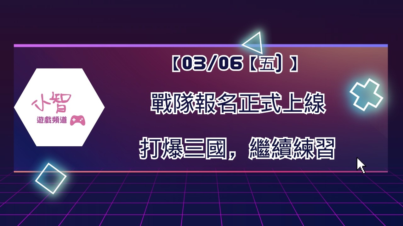 【03/06【五) 】 戰隊報名正式上線打爆三國，繼續練習