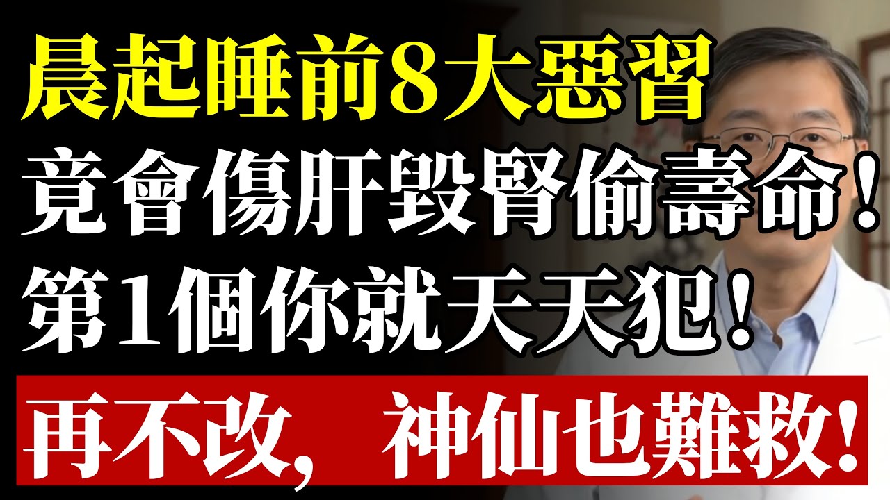 早上5件事、睡前3習慣，竟是“慢性自殺”？醫生鄭重警告：傷肝毀腎偷壽命！再不改，神仙也難救你！#健康#養生#高血壓#中風#腎臟#肝臟#腸胃#失眠#習慣#醫生警告#銀髮族