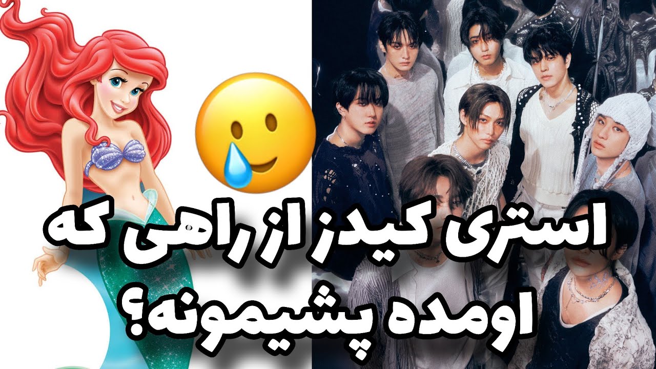 تحلیل موزیک ویدیوی lose my breath از استری کیدز 🤍 برداشت از کتاب پری دریایی کوچولو