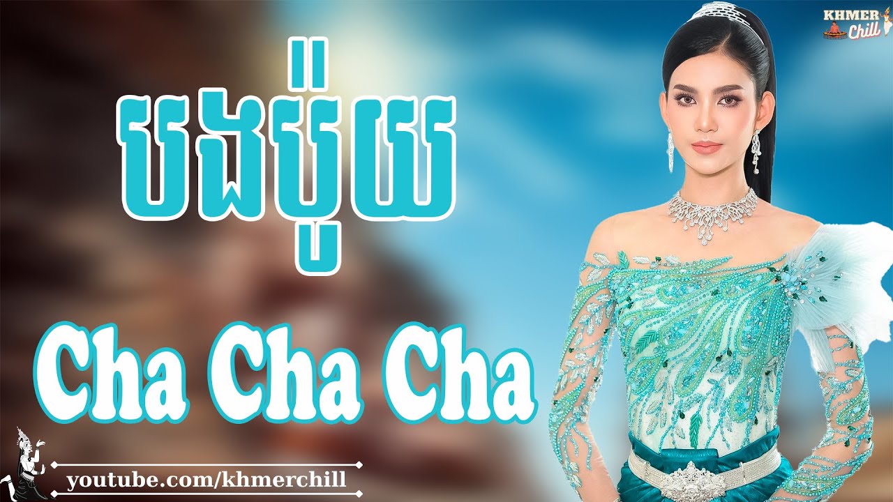 ស្រីខ្មែរល្អមែន - Nhạc Khmer Cha Cha Cha, Nhạc Khmer Chọn Lọc Hay Nhất | Khmer Chill