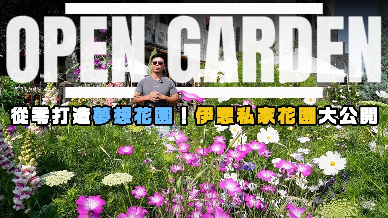 【伊恩私家花園大公開】終於，經過3個月的努力不懈，伊恩的伴日照花園終於可以跟大家見面了。快點來欣賞這期間現地的美景吧。花園在《伴日照咖啡館》(彰化縣員林市三橋街146號)。