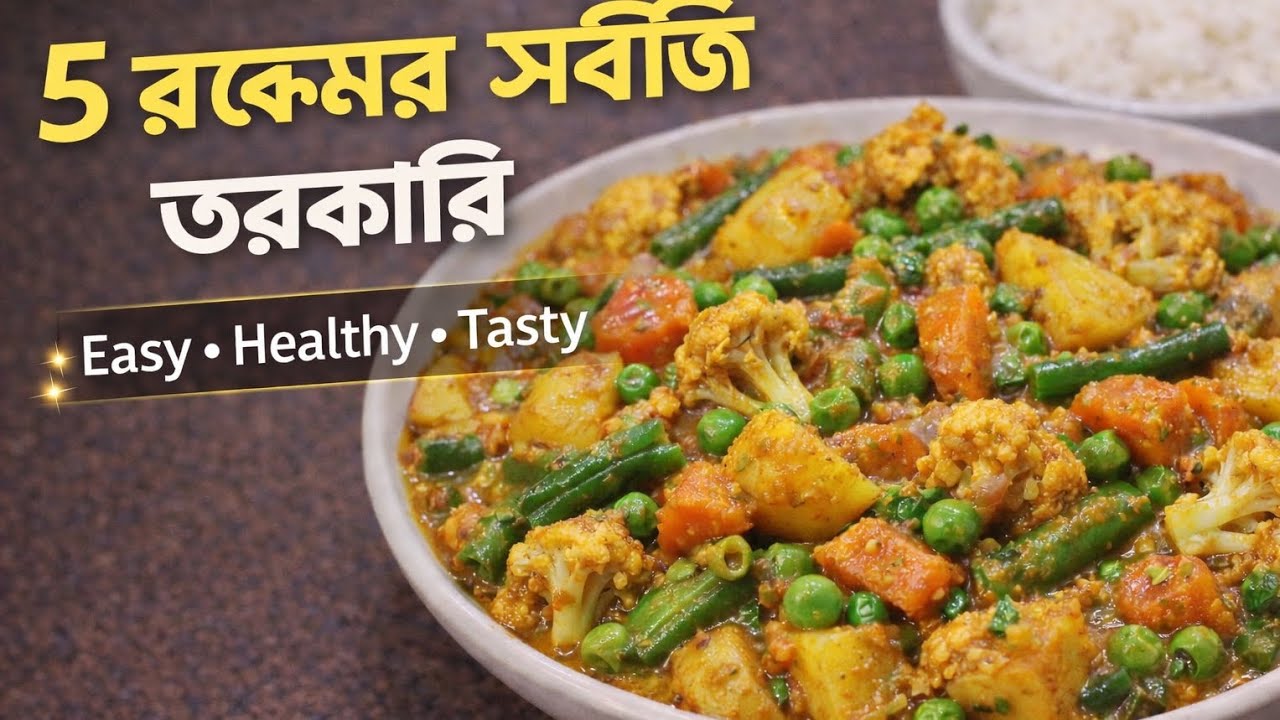 পঞ্চঅমৃথ পাঁচ রকমের সবজি দিয়ে সুস্বাদু তরকারি | Easy Healthy Mixed Vegetable Curry Recipe