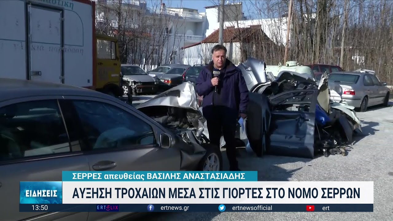 Αυξημένα τα τροχαία στον νομό Σερρών τις γιορτές | 05/01/2023 | ΕΡΤ