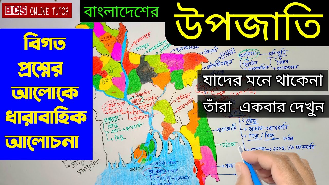 বাংলাদেশের উপজাতি বিসিএস | ৪৬ তম বিসিএস | প্রাইমারি শিক্ষক নিয়োগ পরীক্ষা ২০২৩