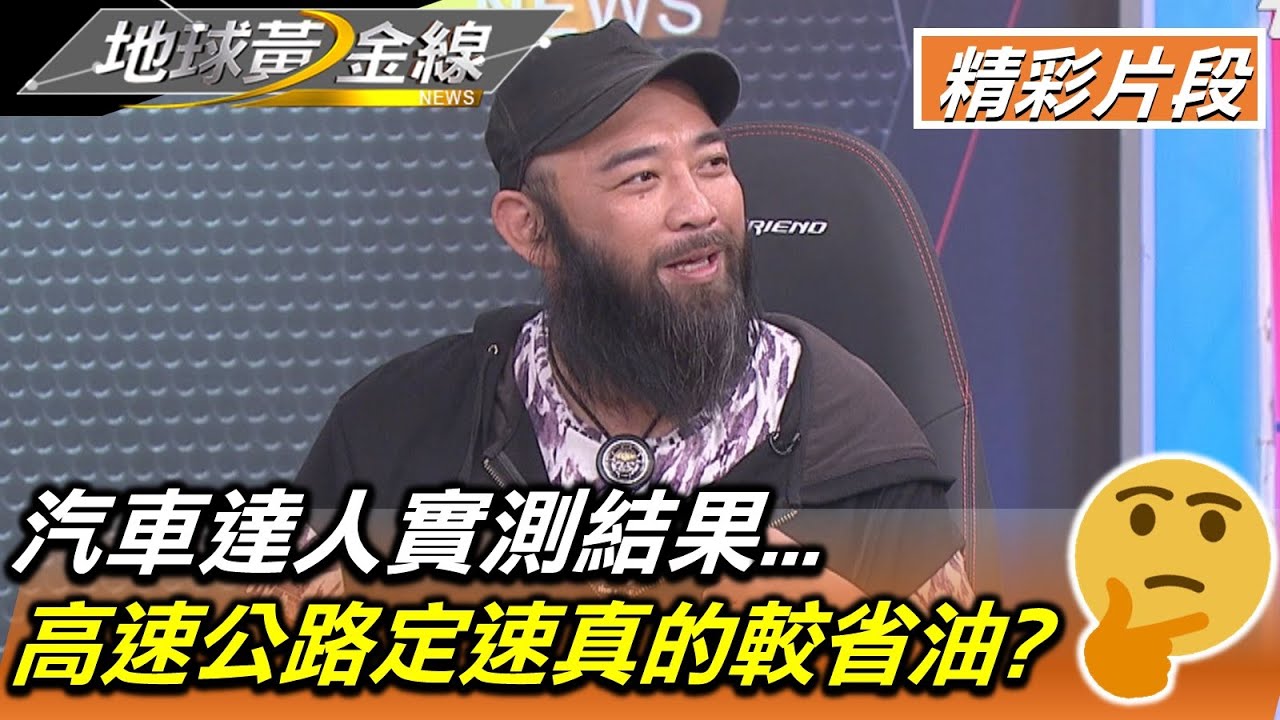 高速公路定速真的較省油? 汽車達人實測結果... 地球黃金線 20211029 (4/4)