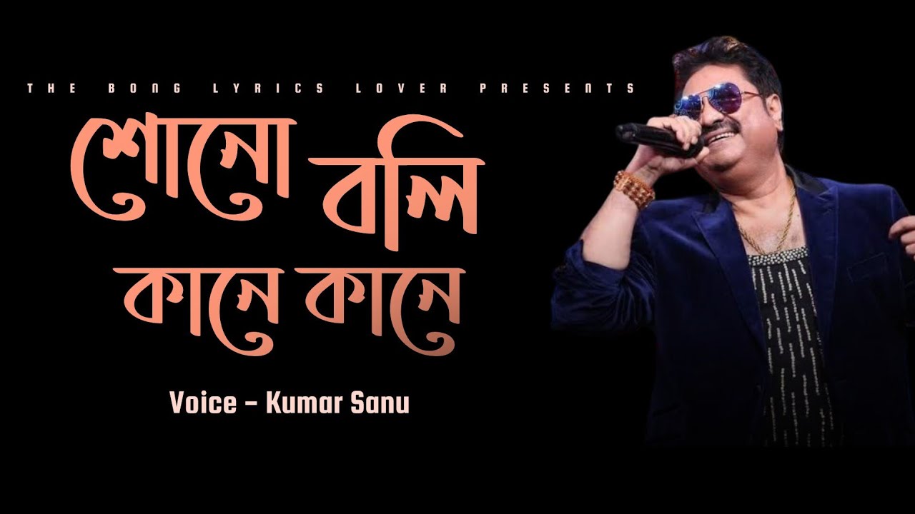 Shono Boli Kane Kane | শোনো বলি কানে কানে | Kumar Sanu | Lyrical | Song 2025