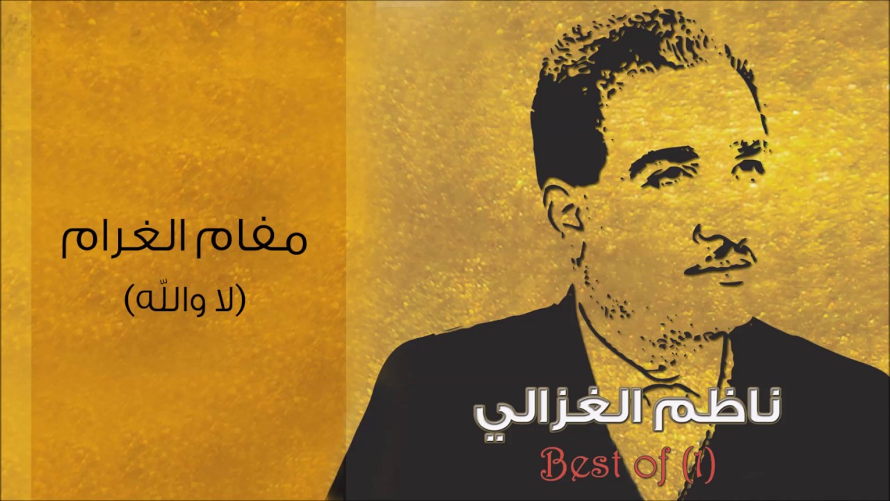 ناظم الغزالي - مقام مخالف /الغرام / لا والله (النسخة الأصلية)