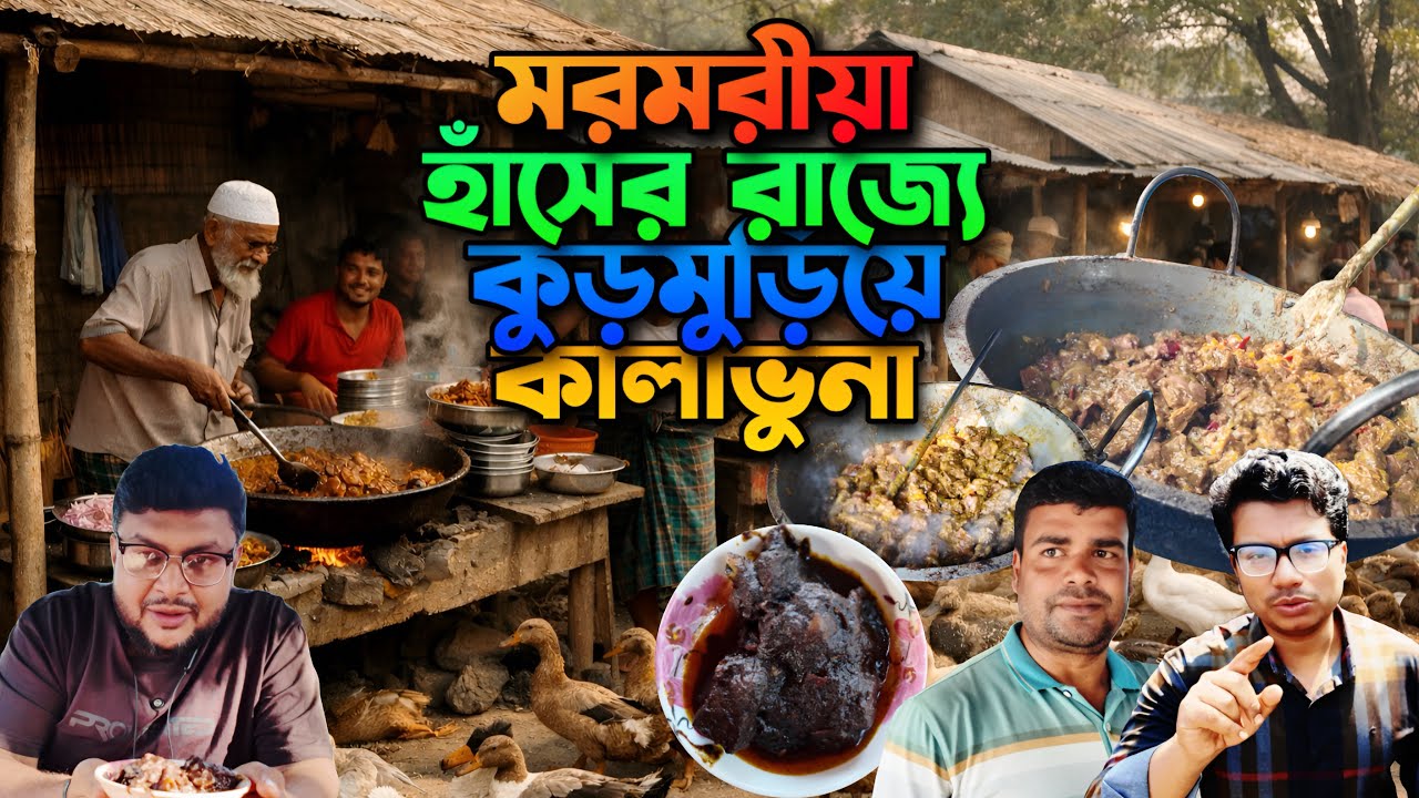 মরমরিয়ার হাঁসের 🦆 রাজ্যে কুড়মুড়িয়ে কালাভুনা 💥 তালুকদারের হাঁসের কালাভুনা #kalabhuna #rajshahi #duck