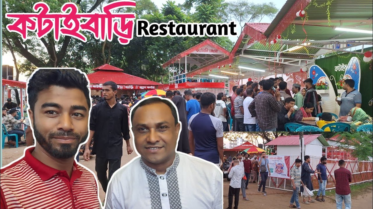 সিলেটের কটাইবাড়ি রেস্টুরেন্ট | গ্রাম বাংলার স্বাদ নিতে কিভাবে গেলাম! KOTAIBARI RESTAURANT.