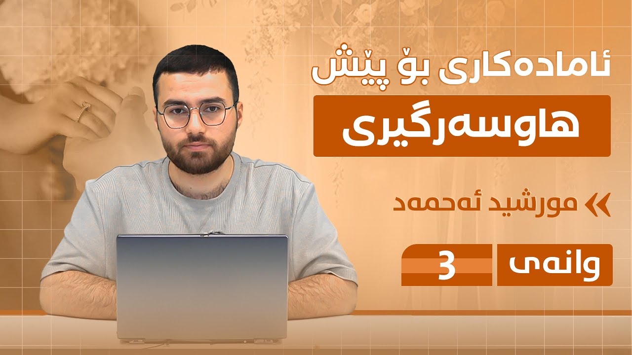 ئامادەکاری بۆ پێش هاوسەرگیری(٣)