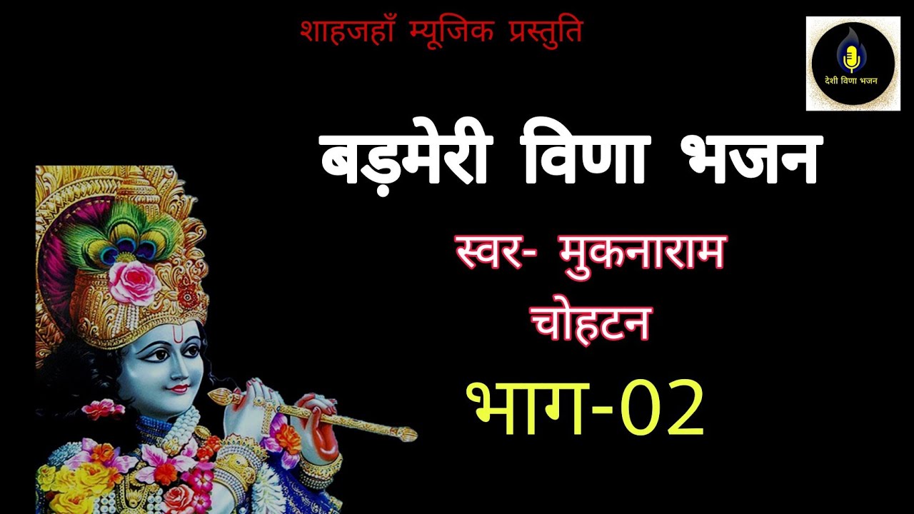 बड़मेरी विणा भजन | मुकनाराम जाखड़ चोहटन | भाग-02 @देशी विणा भजन | Muknaram chohtan ke bhajan