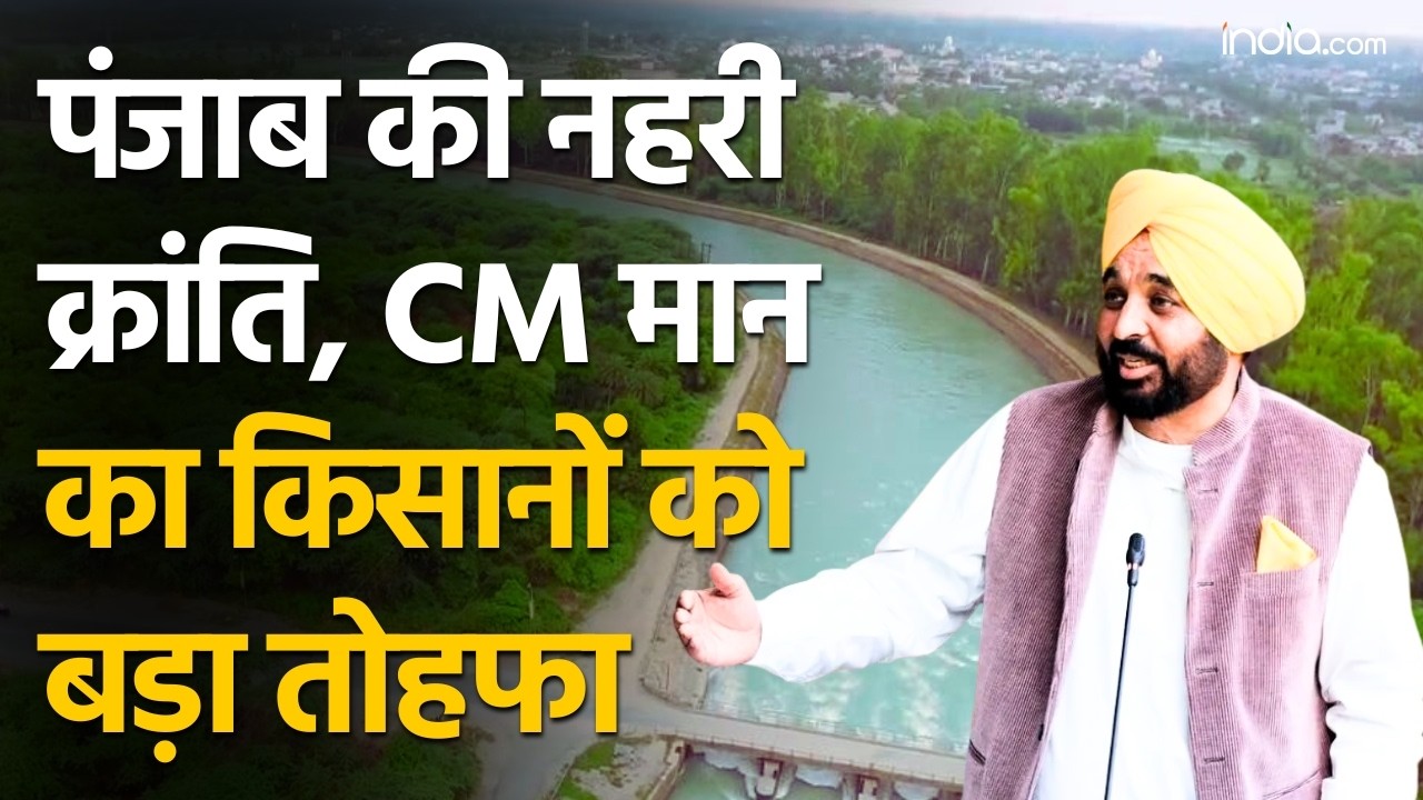 Punjab: CM Bhagwant Mann ने दी किसानों को बड़ी सौगात, फिरोजपुर फीडर नहर की क्षमता 2681 क्यूसेक बढ़ी