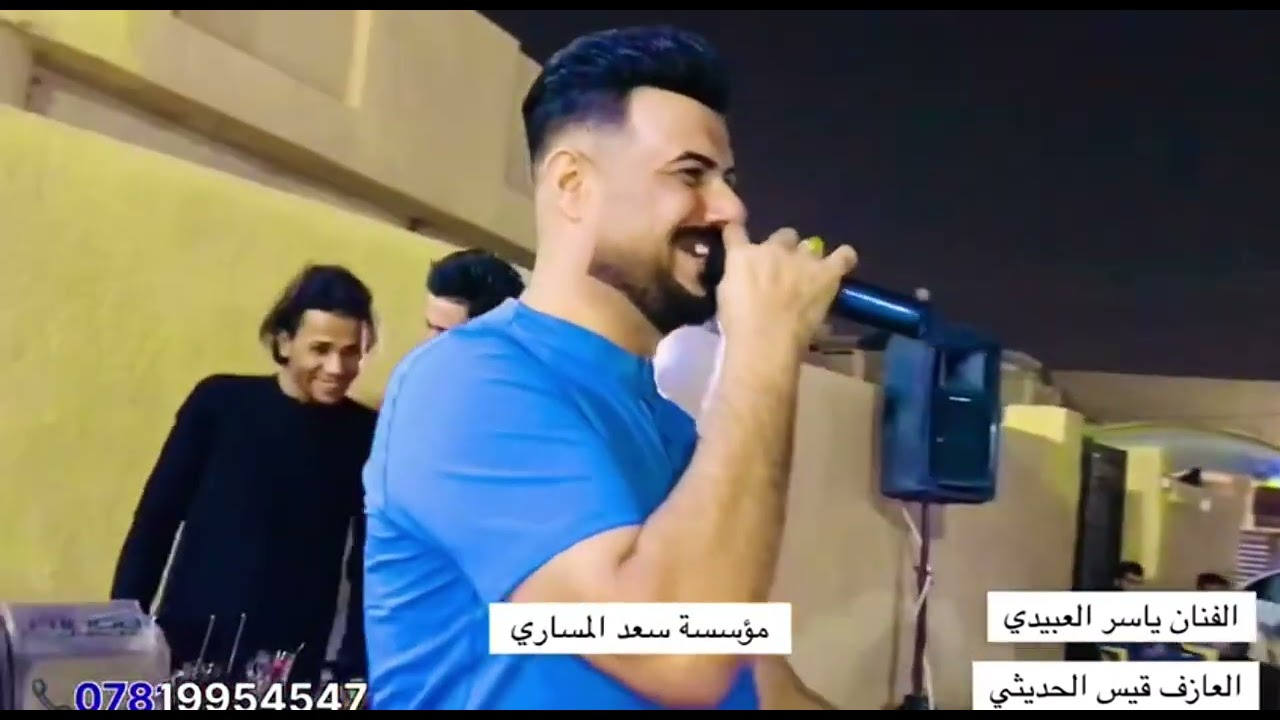 اسمع جديد اقوى ردح عراقي معزوفه الفنان ياسر العبيدي  العازف قيس الحديثي