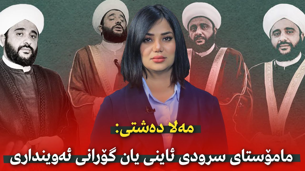 مەلا دەشتی: مامۆستای سرودی ئاینی یان گۆرانی ئەوینداری