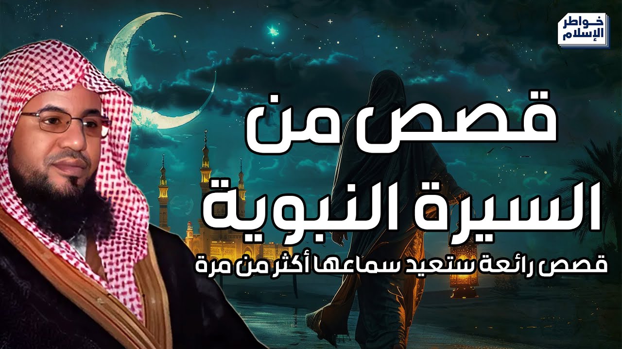 محمد الشنقيطي | أروع القصص من السيرة النبوية، قصص رائعة ستعيد سماعها أكثر من مرة